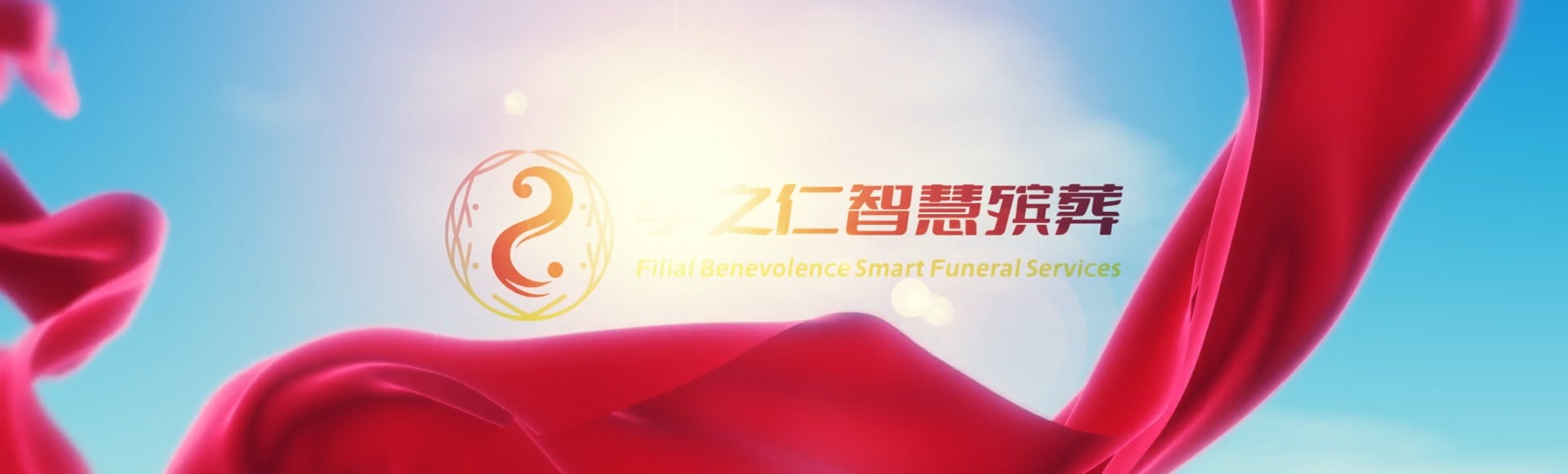 湛江吴川孝之仁智慧殡葬陵墓园服务系统平台